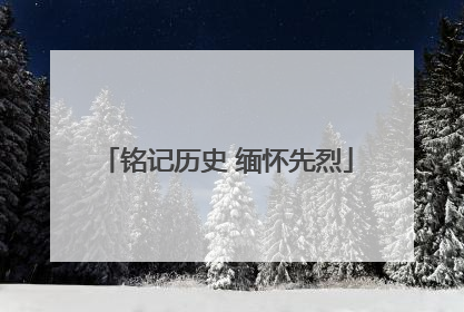 铭记历史 缅怀先烈