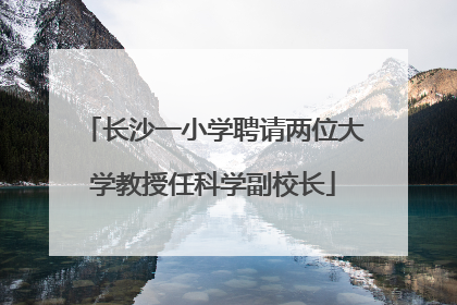 长沙一小学聘请两位大学教授任科学副校长