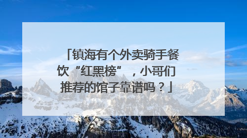 镇海有个外卖骑手餐饮“红黑榜”，小哥们推荐的馆子靠谱吗？