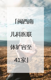闽西南儿科医联体扩容至41家