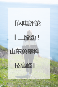 闪电评论丨三股劲！山东勇攀科技高峰