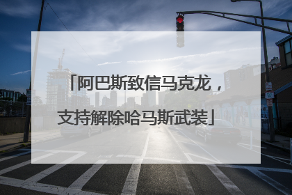 阿巴斯致信马克龙，支持解除哈马斯武装