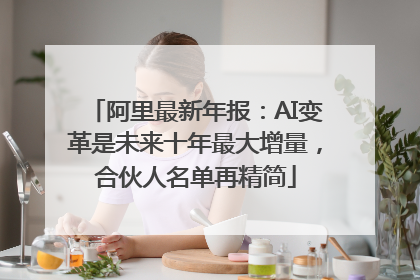 阿里最新年报：AI变革是未来十年最大增量，合伙人名单再精简