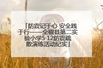 防震记于心 安全践于行——全椒县第二实验小学5·12防震疏散演练活动纪实
