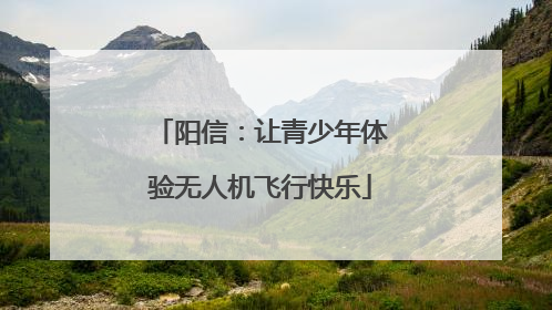 阳信：让青少年体验无人机飞行快乐