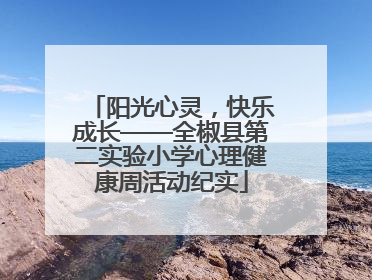 阳光心灵，快乐成长——全椒县第二实验小学心理健康周活动纪实