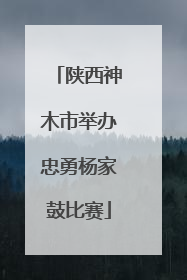 陕西神木市举办忠勇杨家鼓比赛