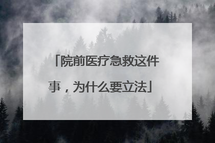 院前医疗急救这件事，为什么要立法