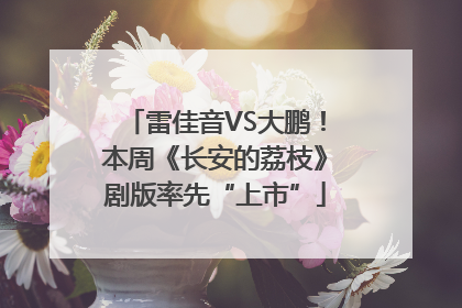 雷佳音VS大鹏！本周《长安的荔枝》剧版率先“上市”