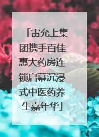 雷允上集团携手百佳惠大药房连锁启幕沉浸式中医药养生嘉年华