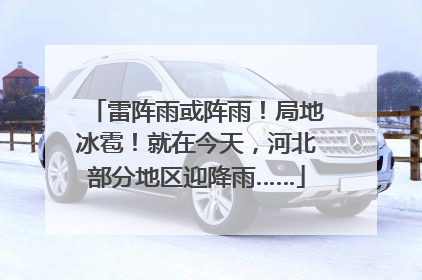 雷阵雨或阵雨！局地冰雹！就在今天，河北部分地区迎降雨……