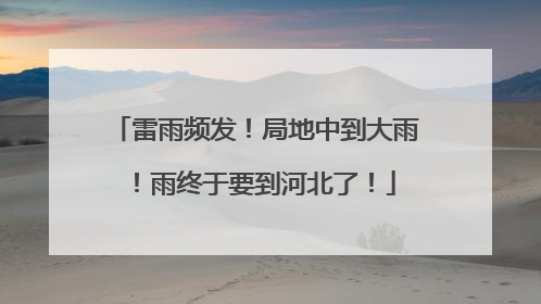 雷雨频发！局地中到大雨！雨终于要到河北了！