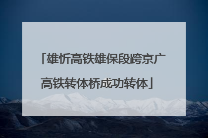 雄忻高铁雄保段跨京广高铁转体桥成功转体