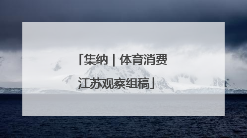 集纳｜体育消费江苏观察组稿