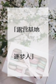 露营基地逐梦人