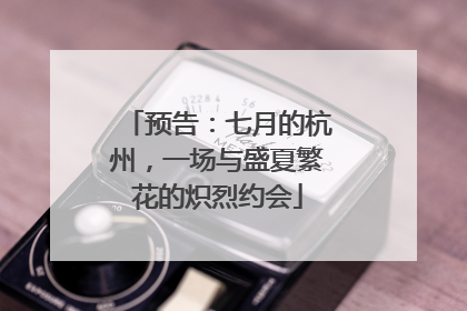 预告：七月的杭州，一场与盛夏繁花的炽烈约会