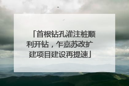 首根钻孔灌注桩顺利开钻，乍嘉苏改扩建项目建设再提速