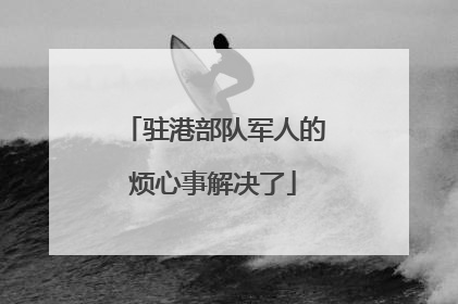 驻港部队军人的烦心事解决了