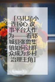 马扎虽小连民心 议事平台大作为——看郓城县张鲁集镇如何让群众成为乡村治理主角