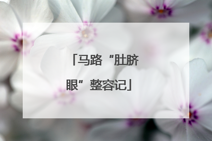 马路“肚脐眼”整容记