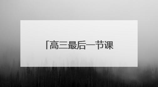高三最后一节课后，400株向日葵空降武汉校园