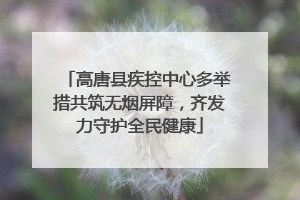高唐县疾控中心多举措共筑无烟屏障，齐发力守护全民健康