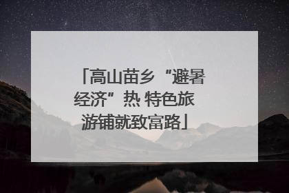 高山苗乡“避暑经济”热 特色旅游铺就致富路