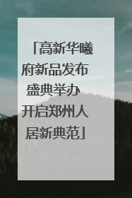 高新华曦府新品发布盛典举办 开启郑州人居新典范