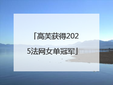高芙获得2025法网女单冠军