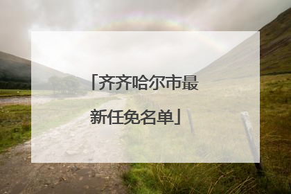 齐齐哈尔市最新任免名单
