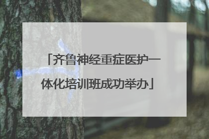 齐鲁神经重症医护一体化培训班成功举办
