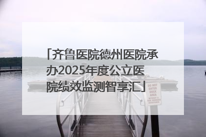 齐鲁医院德州医院承办2025年度公立医院绩效监测智享汇