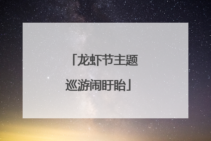 龙虾节主题巡游闹盱眙