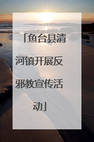 鱼台县清河镇开展反邪教宣传活动