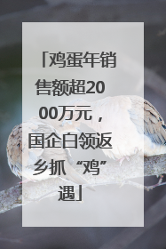 鸡蛋年销售额超2000万元，国企白领返乡抓“鸡”遇