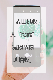 麦田机收大“比武” 减损节粮助增收