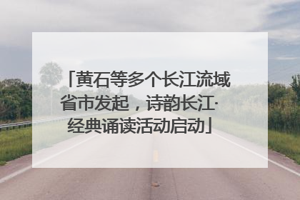 黄石等多个长江流域省市发起，诗韵长江·经典诵读活动启动