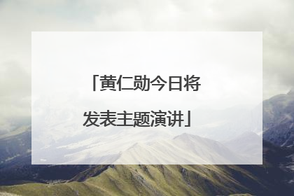 黄仁勋今日将发表主题演讲