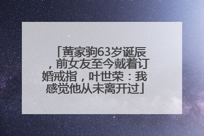 黄家驹63岁诞辰，前女友至今戴着订婚戒指，叶世荣：我感觉他从未离开过