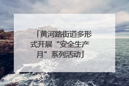 黄河路街道多形式开展“安全生产月”系列活动