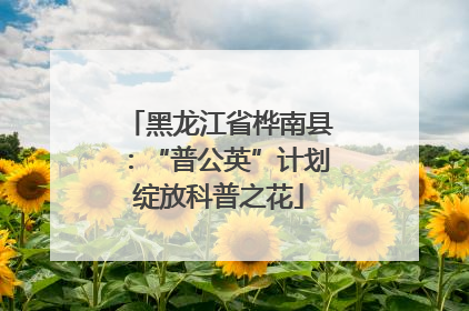 黑龙江省桦南县：“普公英”计划绽放科普之花