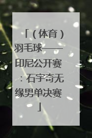 （体育）羽毛球——印尼公开赛：石宇奇无缘男单决赛