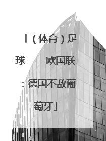 （体育）足球——欧国联：德国不敌葡萄牙