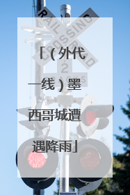 （外代一线）墨西哥城遭遇降雨