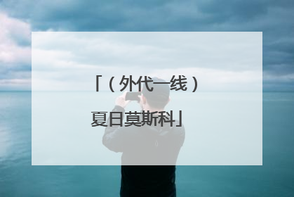 （外代一线）夏日莫斯科