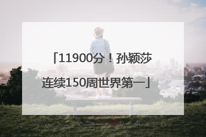 11900分！孙颖莎连续150周世界第一