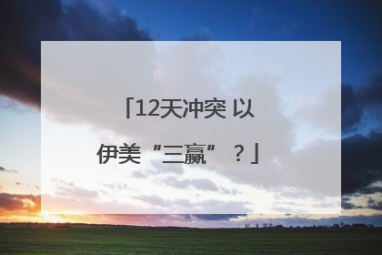 12天冲突 以伊美“三赢”？