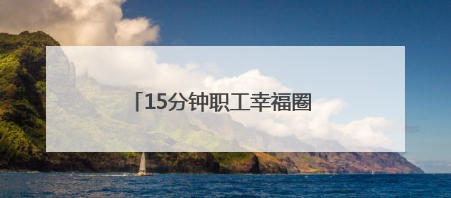 15分钟职工幸福圈 “圈”出品质新生活