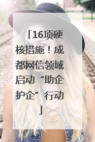 16项硬核措施！成都网信领域启动“助企护企”行动