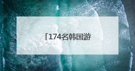 174名韩国游客体验“中国速度”通关服务